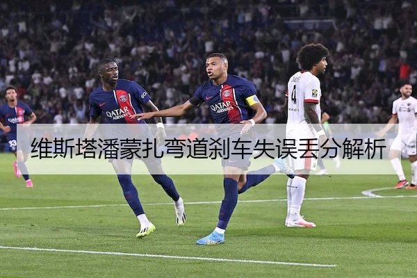 维斯塔潘蒙扎弯道刹车失误丢分解析